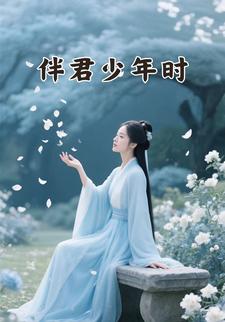 伴君少年时