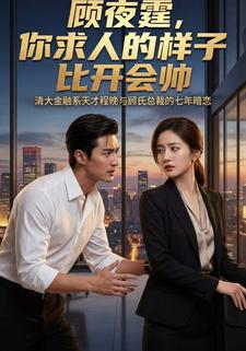 顾夜霆，你求人的样子比开会帅