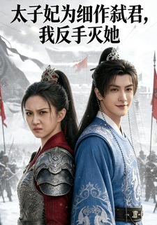 太子妃为细作弑君，我反手灭她