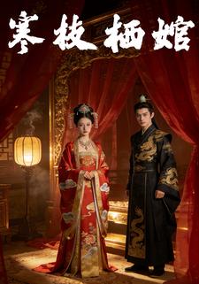 寒枝栖婠