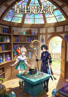 星尘魔法簿