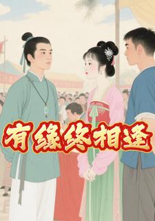 有缘终相逢