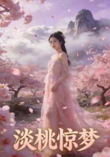 淡桃惊梦