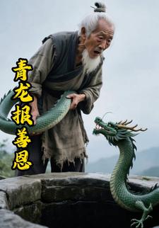青龙报善恩