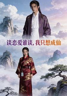 谈恋爱谁谈，我只想成仙