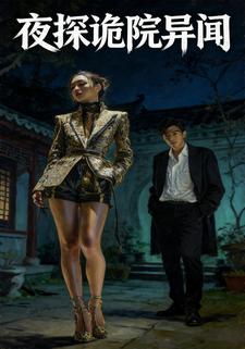 夜探诡院异闻