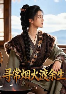 寻常烟火渡余生