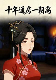 十年通房一朝离
