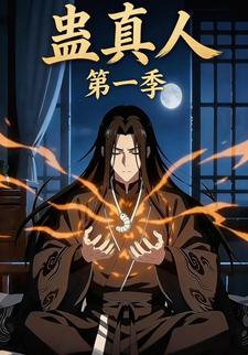 蛊真人第一季