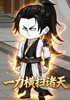 一力横扫诸天