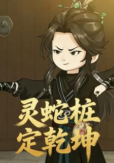 灵蛇桩定乾坤
