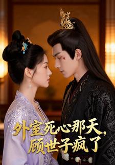 外室死心那天，顾世子疯了