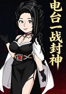 电台一战封神