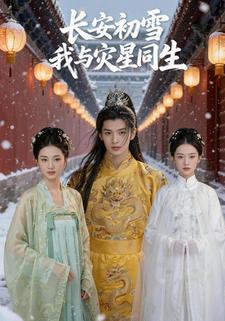 长安初雪我与灾星同生