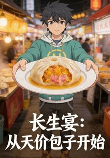 长生宴：从天价包子开始