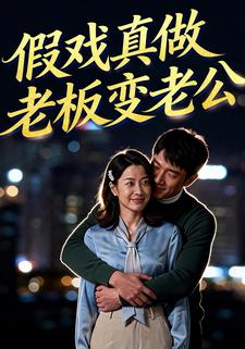 假戏真做，老板变老公