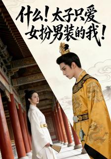 什么，太子只爱女扮男装的我