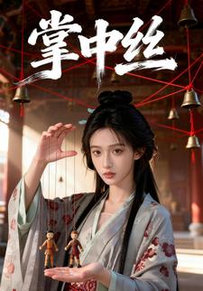 掌中丝