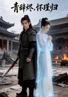 青辞烬，怀瑾归