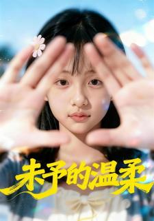 未予的温柔