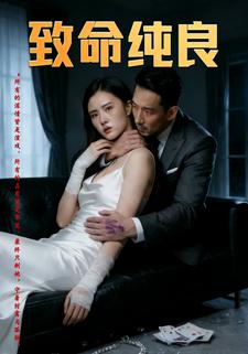 致命纯良
