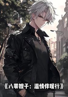 八零嫂子：温情伴暖行