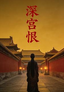 深宫恨