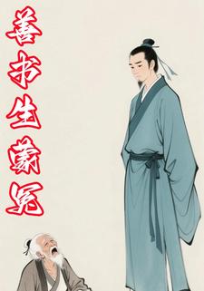 善书生蒙冤