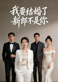 我要结婚了，新郎不是你