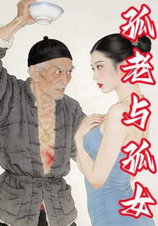 孤老与孤女