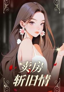 卖房斩旧情