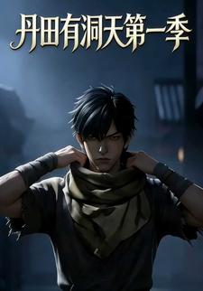 丹田有洞天第一季