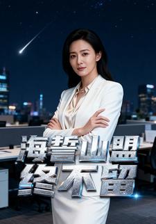 海誓山盟终不留