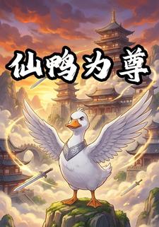 仙鸭为尊