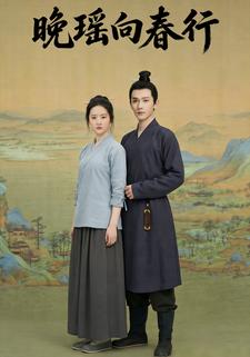 晚瑶向春行
