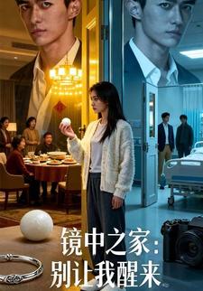 镜中之家：别让我醒来