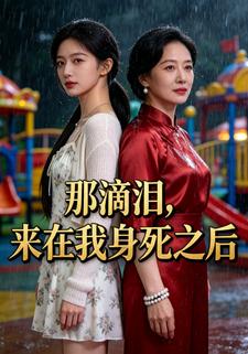 那滴泪，来在我身死之后