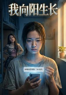 我向阳生长