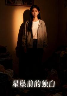 星坠前的独白