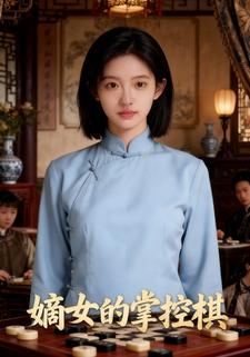 嫡女的掌控棋