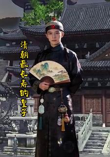 清朝最长寿的皇子
