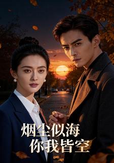烟尘似海你我皆空