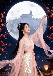 露华瑶
