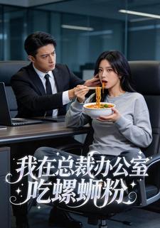 我在总裁办公室吃螺丝粉