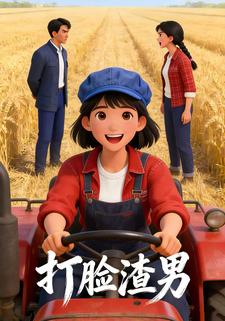 打脸渣男1