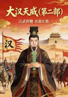 大汉天威（第二部）