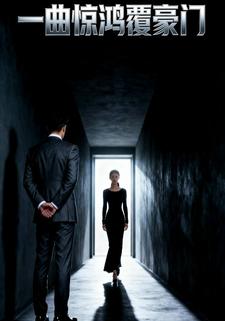 一曲惊鸿覆豪门