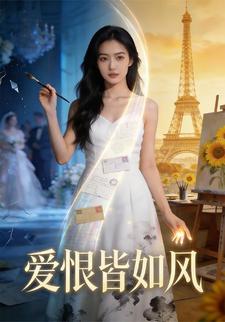 爱恨皆如风