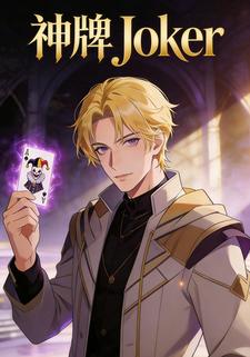 神牌Joker