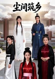 尘间筑乡